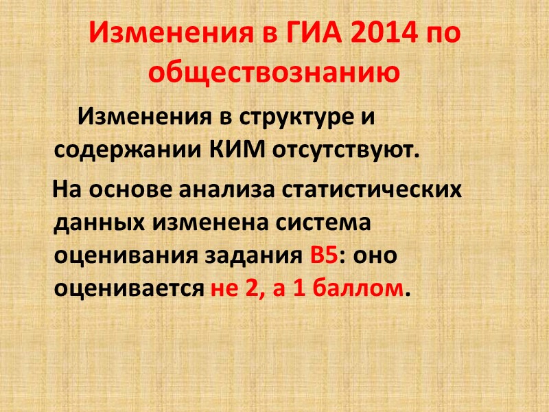 Изменения в ГИА 2014 по обществознанию        